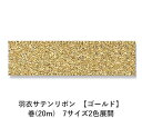 羽衣サテンリボン 【ゴールド】 48mm幅 巻(20m) 7サイズ2色展開 ハンドメイド DIY 手芸 クラフト 材料 資材 リメイク Ribbon Bon