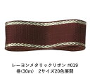 レーヨンメタリックリボン #019 ディープボルドー 12mm幅 巻(30m) 2サイズ20色展開 ハンドメイド DIY 手芸 クラフト 材料 資材 リメイク Ribbon Bon(3)