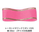 レーヨンメタリックリボン #101 ローズピンク 12mm幅 巻(30m) 2サイズ20色展開 ハンドメイド DIY 手芸 クラフト 材料 資材 リメイク Ri...