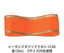 レーヨンメタリックリボン #116 オレンジ 18mm幅 巻(30m) 2サイズ20色展開 ハンドメイド DIY 手芸 クラフト 材料 資材 リメイク Ribb...