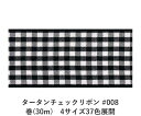 タータンチェックリボン #008 15mm幅 巻(30m) 4サイズ37色展開 ハンドメイド DIY 手芸 クラフト 材料 資材 リメイク Ribbon Bon