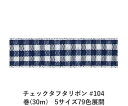 チェックタフタリボン #104 6mm幅 巻(30m)　5サイズ79色展開　Ribbon Bon