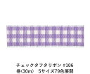 チェックタフタリボン #106 36mm幅 巻(30m) 5サイズ79色展開 ハンドメイド DIY 手芸 クラフト 材料 資材 リメイク Ribbon Bon