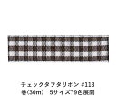 チェックタフタリボン #113 9mm幅 巻(30m)　5サイズ79色展開　ハンドメイド DIY 手芸 クラフト 材料 資材 リメイク Ribbon Bon