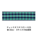 チェックタフタリボン #125 36mm幅 巻(30m) 5サイズ79色展開 ハンドメイド DIY 手芸 クラフト 材料 資材 リメイク Ribbon Bon