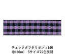 チェックタフタリボン #146 36mm幅 巻(30m)　5サイズ79色展開　ハンドメイド DIY 手芸 クラフト 材料 資材 リメイク Ribbon Bon