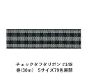 チェックタフタリボン #148 24mm幅 巻(30m)　5サイズ79色展開　Ribbon Bon