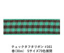 タフタリボンとギンガムチェックを組み合わせたリボンです。高密度なタテ糸に対して、少し太めのヨコ糸を使用して織り上げることで、リボンに対してヨコ方向に畝(うね)が生じます。また両耳(サイド)がきっちりと織られている為、薄く織られてはいますが、しっかりとしたリボンです。業界最多級の79種類の色の組み合わせからお好みの組み合わせをお選びください。 　色：　No.161 素　材：　ポリエステル 種　類：　ポリエステル・チェック・タフタ・ポップ・織耳・両面 ■柔軟性 ■厚み ■幅比較 ■注意事項（※ご購入の前に必ずお読み下さい） ・品質管理には万全を期しておりますが、ご利用方法にあったテストを行い、色落ち・色移りなどが起こらないかご確認の後、ご利用ください。 ・濡れた状態で他の繊維素材と接触した状態で長時間放置されますと色移りすることがございます。ご注意ください。 ・生産ロットにより、同一商品番号や色番号であっても多少の色の違いや大きさが違うことが御座います。 ・現在ご覧頂いている商品の色や風合いはご使用のパソコンや液晶ディスプレイにより実物と異なる事がございます。ご了承ください。■同じ品種でサイズ違いの商品 チェックタフタリボン #161 15mm幅 巻(30m)チェックタフタリボン #161 24mm幅 巻(30m)チェックタフタリボン #161 36mm幅 巻(30m)チェックタフタリボン #161 9mm幅 巻(30m)■同じ品種の色違いの商品一覧はこちらチェックタフタリボン 15mm幅 巻(30m)　5サイズ79色展開