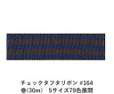 チェックタフタリボン #164 24mm幅 巻(30m)　5サイズ79色展開　ハンドメイド DIY 手芸 クラフト 材料 資材 リメイク Ribbon Bon