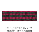 チェックタフタリボン #177 15mm幅 巻(30m) 5サイズ79色展開 ハンドメイド DIY 手芸 クラフト 材料 資材 リメイク Ribbon Bon