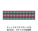 チェックタフタリボン #179 15mm幅 巻(30m)　5サイズ79色展開　Ribbon Bon