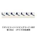リボンピコットパイピングコード #007 巻(30m) 1サイズ30色展開 ハンドメイド DIY 手芸 クラフト 材料 資材 リメイク Ribbon Bon(3)
