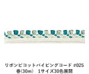リボンピコットパイピングコード #025 巻(30m) 1サイズ30色展開 ハンドメイド DIY 手芸 クラフト 材料 資材 リメイク Ribbon Bon