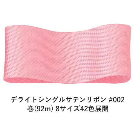 デライトシングルサテンリボン #002 9mm幅 巻(92m) 8サイズ42色展開 ハンドメイド DIY 手芸 クラフト 材料 資材 リメイク Ribbon Bon デライトシングルサテンリボン #002 9mm幅 巻(92m) 8サイズ42色展開 ハンドメイド DIY 手芸 クラフト 材料 資材 リメイク Ribbon Bon