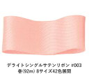 デライトシングルサテンリボン #003 15mm幅 巻(92m) 8サイズ42色展開 ハンドメイド DIY 手芸 クラフト 材料 資材 リメイク Ribbon ...