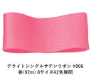 デライトシングルサテンリボン #006 6mm幅 巻(92m) 8サイズ42色展開 ハンドメイド DIY 手芸 クラフト 材料 資材 リメイク Ribbon B...