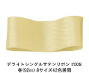 デライトシングルサテンリボン #008 50mm幅 巻(92m) 8サイズ42色展開 ハンドメイド DIY 手芸 クラフト 材料 資材 リメイク Ribbon ...