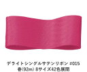 デライトシングルサテンリボン #015 15mm幅 巻(92m) 8サイズ42色展開 ハンドメイド DIY 手芸 クラフト 材料 資材 リメイク Ribbon ...