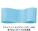 デライトシングルサテンリボン #020 6mm幅 巻(92m) 8サイズ42色展開 ハンドメイド DIY 手芸 クラフト 材料 資材 リメイク Ribbon B...