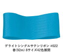 デライトシングルサテンリボン #022 12mm幅 巻(92m) 8サイズ42色展開 ハンドメイド DIY 手芸 クラフト 材料 資材 リメイク Ribbon ...