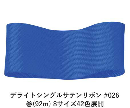 片面のみ光沢を持つシングルサテン織りのリボンです。広幅の生地を熱で細くカットしたリボンですので、両耳(サイド)は切り落とした状態になっており、シンプルです。ラッピングで使用されることが最も多いですが、それ以外の用途にも十分使用していただけるクオリティーですが、両サイドは過度の摩擦で解れる可能性はあります。両面ともに光沢を持つデライトダブルサテンもございます。単価の安さも魅力の1つです。 　色：　No.026 素　材：　ポリエステル 種　類：　ポリエステル・サテン・シンプル・ラッピング・片面・ヒートカット ■柔軟性 ■厚み ■幅比較 ■注意事項（※ご購入の前に必ずお読み下さい） ・品質管理には万全を期しておりますが、ご利用方法にあったテストを行い、色落ち・色移りなどが起こらないかご確認の後、ご利用ください。 ・濡れた状態で他の繊維素材と接触した状態で長時間放置されますと色移りすることがございます。ご注意ください。 ・生産ロットにより、同一商品番号や色番号であっても多少の色の違いや大きさが違うことが御座います。 ・現在ご覧頂いている商品の色や風合いはご使用のパソコンや液晶ディスプレイにより実物と異なる事がございます。ご了承ください。■同じ品種でサイズ違いの商品 デライトシングルサテンリボン #026 12mm幅 巻(92m)デライトシングルサテンリボン #026 15mm幅 巻(92m)デライトシングルサテンリボン #026 18mm幅 巻(92m)デライトシングルサテンリボン #026 25mm幅 巻(92m)デライトシングルサテンリボン #026 36mm幅 巻(92m)デライトシングルサテンリボン #026 50mm幅 巻(92m)デライトシングルサテンリボン #026 6mm幅 巻(92m)デライトシングルサテンリボン #026 9mm幅 巻(92m)■同じ品種の色違いの商品 デライトシングルサテンリボン #001 25mm幅 巻(92m)デライトシングルサテンリボン #002 25mm幅 巻(92m)デライトシングルサテンリボン #003 25mm幅 巻(92m)デライトシングルサテンリボン #006 25mm幅 巻(92m)デライトシングルサテンリボン #008 25mm幅 巻(92m)デライトシングルサテンリボン #009 25mm幅 巻(92m)デライトシングルサテンリボン #012 25mm幅 巻(92m)デライトシングルサテンリボン #015 25mm幅 巻(92m)デライトシングルサテンリボン #017 25mm幅 巻(92m)デライトシングルサテンリボン #020 25mm幅 巻(92m)デライトシングルサテンリボン #022 25mm幅 巻(92m)デライトシングルサテンリボン #023 25mm幅 巻(92m)デライトシングルサテンリボン #026 25mm幅 巻(92m)デライトシングルサテンリボン #027 25mm幅 巻(92m)デライトシングルサテンリボン #030 25mm幅 巻(92m)デライトシングルサテンリボン #031 25mm幅 巻(92m)デライトシングルサテンリボン #033 25mm幅 巻(92m)デライトシングルサテンリボン #034 25mm幅 巻(92m)デライトシングルサテンリボン #035 25mm幅 巻(92m)デライトシングルサテンリボン #037 25mm幅 巻(92m)デライトシングルサテンリボン #039 25mm幅 巻(92m)デライトシングルサテンリボン #040 25mm幅 巻(92m)デライトシングルサテンリボン #045 25mm幅 巻(92m)デライトシングルサテンリボン #055 25mm幅 巻(92m)デライトシングルサテンリボン #060 25mm幅 巻(92m)デライトシングルサテンリボン #071 25mm幅 巻(92m)デライトシングルサテンリボン #075 25mm幅 巻(92m)デライトシングルサテンリボン #076 25mm幅 巻(92m)デライトシングルサテンリボン #092 25mm幅 巻(92m)デライトシングルサテンリボン #095 25mm幅 巻(92m)デライトシングルサテンリボン #099 25mm幅 巻(92m)デライトシングルサテンリボン #101 25mm幅 巻(92m)デライトシングルサテンリボン #104 25mm幅 巻(92m)デライトシングルサテンリボン #105 25mm幅 巻(92m)デライトシングルサテンリボン #108 25mm幅 巻(92m)デライトシングルサテンリボン #110 25mm幅 巻(92m)デライトシングルサテンリボン #114 25mm幅 巻(92m)デライトシングルサテンリボン #115 25mm幅 巻(92m)デライトシングルサテンリボン #121 25mm幅 巻(92m)デライトシングルサテンリボン #128 25mm幅 巻(92m)デライトシングルサテンリボン #132 25mm幅 巻(92m)デライトシングルサテンリボン #136 25mm幅 巻(92m)