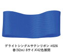 デライトシングルサテンリボン #026 50mm幅 巻(92m) 8サイズ42色展開 ハンドメイド DIY 手芸 クラフト 材料 資材 リメイク Ribbon ...