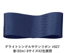 デライトシングルサテンリボン #027 50mm幅 巻(92m) 8サイズ42色展開 ハンドメイド DIY 手芸 クラフト 材料 資材 リメイク Ribbon ...