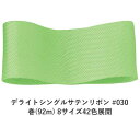 デライトシングルサテンリボン #030 25mm幅 巻(92m) 8サイズ42色展開 ハンドメイド DIY 手芸 クラフト 材料 資材 リメイク Ribbon ...