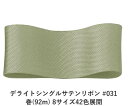 デライトシングルサテンリボン #031 6mm幅 巻(92m) 8サイズ42色展開 ハンドメイド DIY 手芸 クラフト 材料 資材 リメイク Ribbon B...