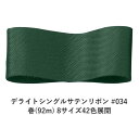 デライトシングルサテンリボン #034 50mm幅 巻(92m) 8サイズ42色展開 ハンドメイド DIY 手芸 クラフト 材料 資材 リメイク Ribbon ...