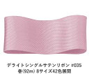 デライトシングルサテンリボン #035 50mm幅 巻(92m) 8サイズ42色展開 ハンドメイド DIY 手芸 クラフト 材料 資材 リメイク Ribbon ...