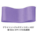 デライトシングルサテンリボン #037 6mm幅 巻(92m) 8サイズ42色展開 ハンドメイド DIY 手芸 クラフト 材料 資材 リメイク Ribbon B...