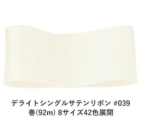 デライトシングルサテンリボン #039 25mm幅 巻(92m) 8サイズ42色展開 ハンドメイド DIY 手芸 クラフト 材料 資材 リメイク Ribbon Bon デライトシングルサテンリボン #039 25mm幅 巻(92m) 8サイズ42色展開 ハンドメイド DIY 手芸 クラフト 材料 資材 リメイク Ribbon Bon