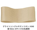 デライトシングルサテンリボン #040 50mm幅 巻(92m) 8サイズ42色展開 ハンドメイド DIY 手芸 クラフト 材料 資材 リメイク Ribbon ...