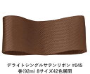 デライトシングルサテンリボン #045 50mm幅 巻(92m) 8サイズ42色展開 ハンドメイド DIY 手芸 クラフト 材料 資材 リメイク Ribbon ...