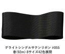 デライトシングルサテンリボン #055 50mm幅 巻(92m) 8サイズ42色展開 ハンドメイド DIY 手芸 クラフト 材料 資材 リメイク Ribbon ...