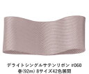デライトシングルサテンリボン #060 18mm幅 巻(92m) 8サイズ42色展開 ハンドメイド DIY 手芸 クラフト 材料 資材 リメイク Ribbon ...