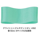 デライトシングルサテンリボン #092 50mm幅 巻(92m) 8サイズ42色展開 ハンドメイド DIY 手芸 クラフト 材料 資材 リメイク Ribbon ...