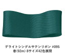 デライトシングルサテンリボン #095 9mm幅 巻(92m) 8サイズ42色展開 ハンドメイド DIY 手芸 クラフト 材料 資材 リメイク Ribbon B...