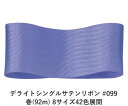 デライトシングルサテンリボン #099 50mm幅 巻(92m) 8サイズ42色展開 ハンドメイド DIY 手芸 クラフト 材料 資材 リメイク Ribbon ...