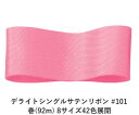 デライトシングルサテンリボン #101 50mm幅 巻(92m) 8サイズ42色展開 ハンドメイド DIY 手芸 クラフト 材料 資材 リメイク Ribbon ...
