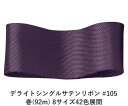 デライトシングルサテンリボン #105 9mm幅 巻(92m) 8サイズ42色展開　ハンドメイド DIY 手芸 クラフト 材料 資材 リメイク Ribbon Bon