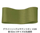 デライトシングルサテンリボン #108 6mm幅 巻(92m) 8サイズ42色展開 ハンドメイド DIY 手芸 クラフト 材料 資材 リメイク Ribbon B...