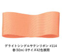 デライトシングルサテンリボン #114 50mm幅 巻(92m) 8サイズ42色展開 ハンドメイド DIY 手芸 クラフト 材料 資材 リメイク Ribbon ...