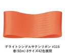 デライトシングルサテンリボン #115 18mm幅 巻(92m) 8サイズ42色展開 ハンドメイド DIY 手芸 クラフト 材料 資材 リメイク Ribbon ...