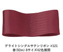 デライトシングルサテンリボン #121 50mm幅 巻(92m) 8サイズ42色展開 ハンドメイド DIY 手芸 クラフト 材料 資材 リメイク Ribbon ...