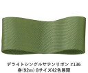 デライトシングルサテンリボン #136 50mm幅 巻(92m) 8サイズ42色展開 ハンドメイド DIY 手芸 クラフト 材料 資材 リメイク Ribbon ...