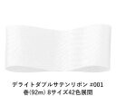 デライトダブルサテンリボン #001 18mm幅 巻(92m) 8サイズ42色展開 ハンドメイド DIY 手芸 クラフト 材料 資材 リメイク Ribbon B...