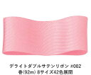 デライトダブルサテンリボン #002 6mm幅 巻(92m) 8サイズ42色展開 ハンドメイド DIY 手芸 クラフト 材料 資材 リメイク Ribbon Bo...