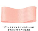 デライトダブルサテンリボン #003 15mm幅 巻(92m) 8サイズ42色展開 ハンドメイド DIY 手芸 クラフト 材料 資材 リメイク Ribbon Bon